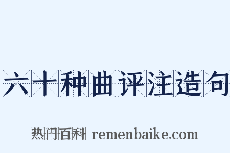六十种曲评注造句是什么意思的图片